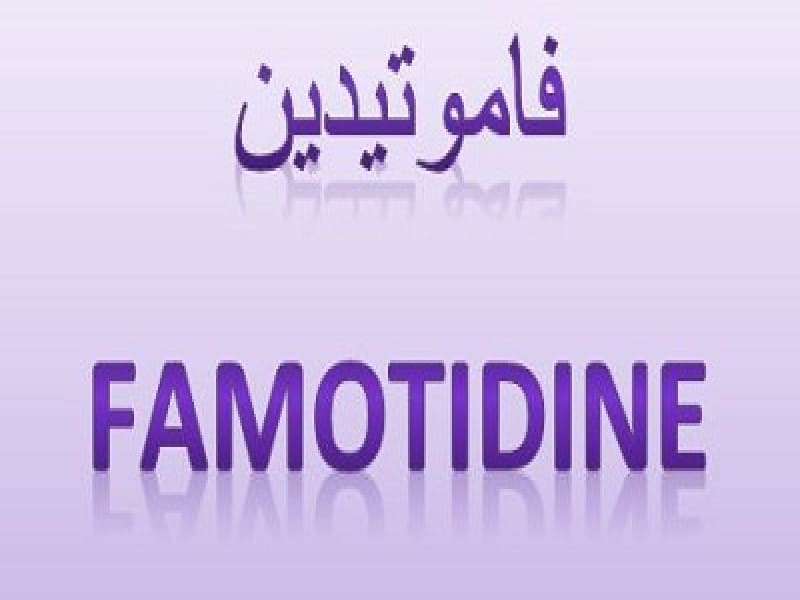 دواء فاموتيدين دواء لعلاج قرحة المعدة