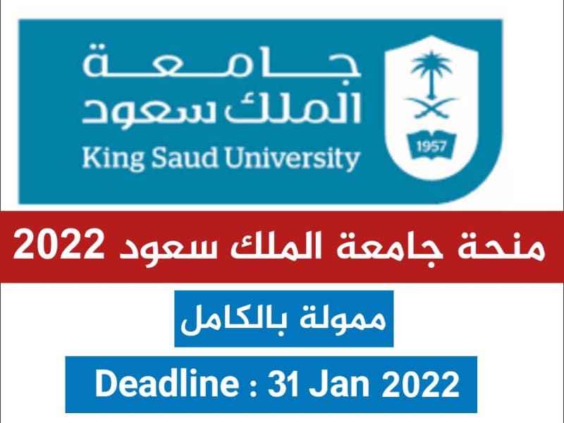منحة جامعة الملك سعود في المملكة العربية السعودية 2022-23 (ممولة بالكامل)