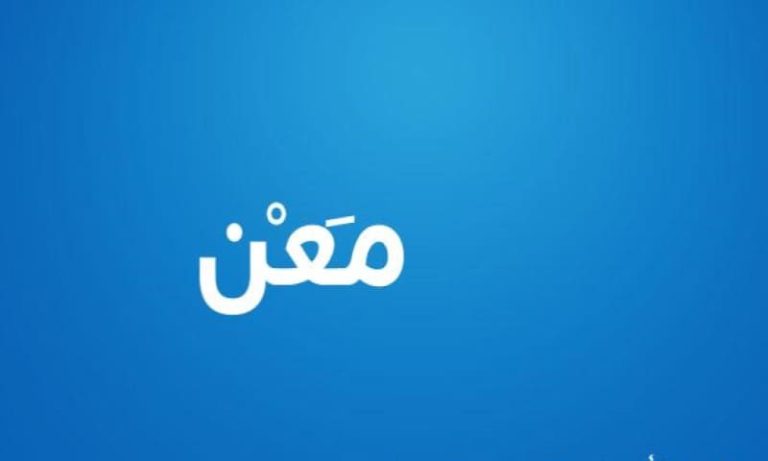 معنى اسم معن وصفات حامل الاسم .. دلع اسم معن