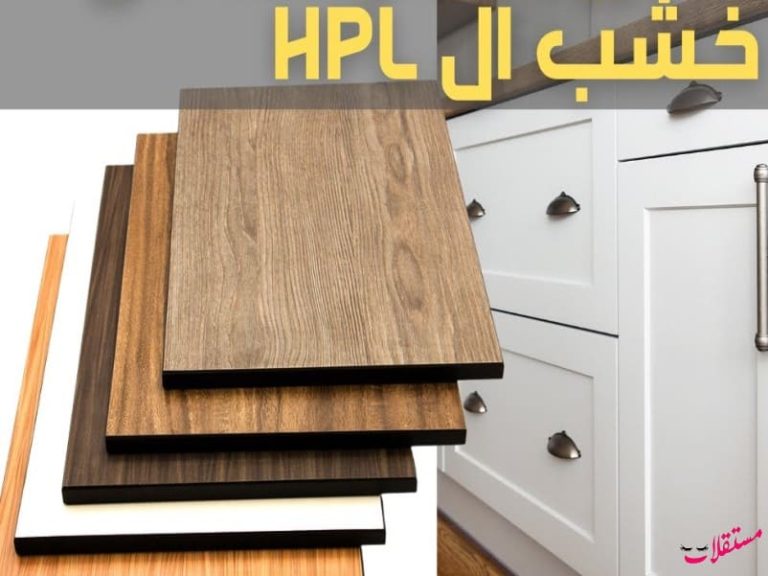 ما هو خشب ال HPL .. عيوب خشب HPL .. الوان مطابخ HPL