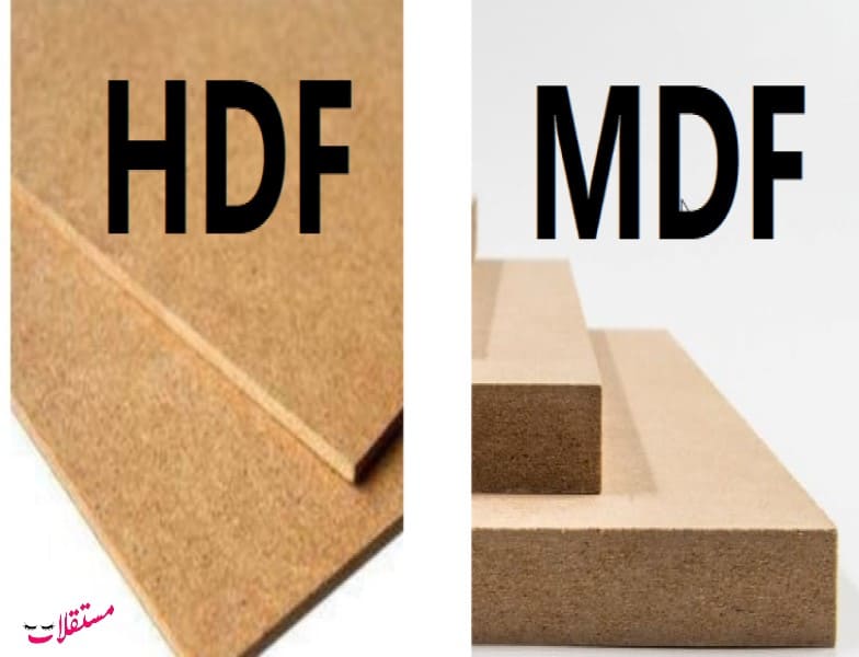 الفرق بين خشب mdf و hdf وأيهما أفضل؟