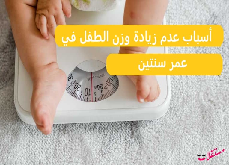 أسباب عدم زيادة وزن الطفل في عمر سنتين