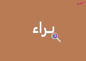 معنى اسم براء Baraa وشخصيته ودلعه وهل اسم براء من الصحابة