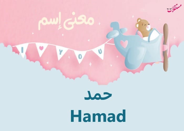 معنى اسم حمد Hamad في علم النفس وشخصيته وعيوبه