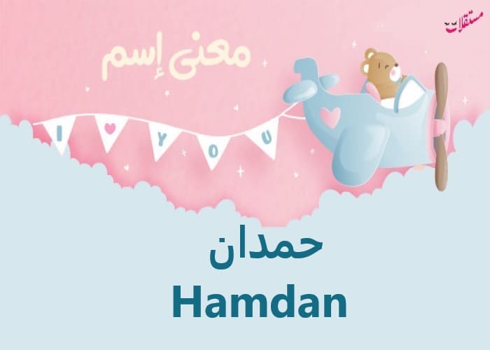 معنى اسم حمدان Hamdan وأبرز صفاته وعيوبه