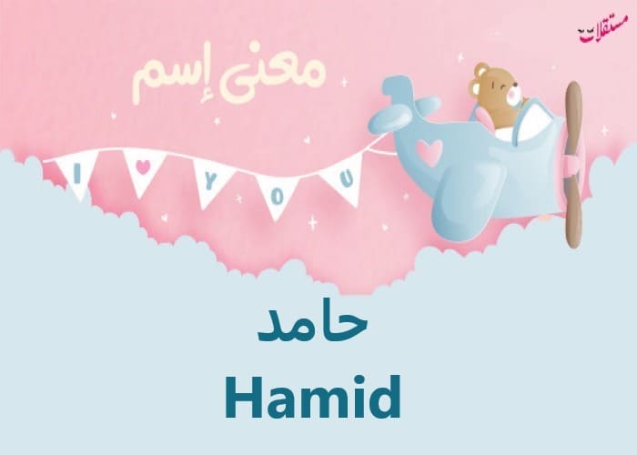 معنى اسم حامد Hamid في الإسلام وعيوبه وشعر عنه