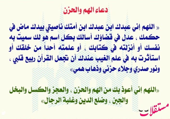 دعاء لإزالة الضيق والهم والحزن مستجاب من السنة النبوية مكتوب