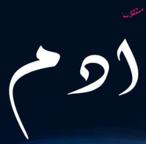 معنى اسم آدم في اللغة العربية