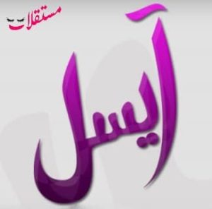 معنى اسم ايسل في القرآن الكريم