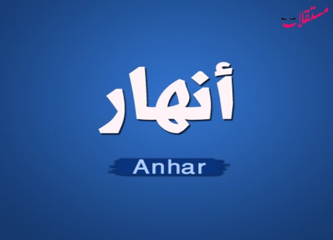 معنى اسم انهار Anhar وأبرز صفات حاملة الاسم الشخصية