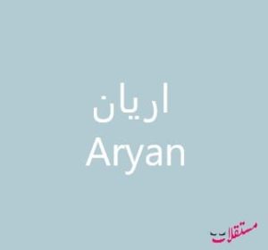 معنى اسم اريانAryan في اللغة العربية