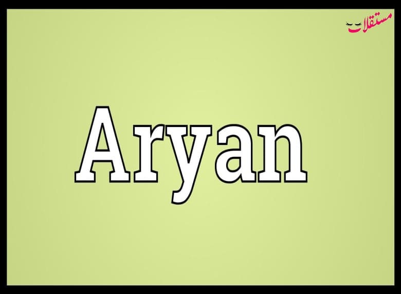 معنى اسم اريان Aryan في الاسلام وأبرز الصفات الشخصية لحامله