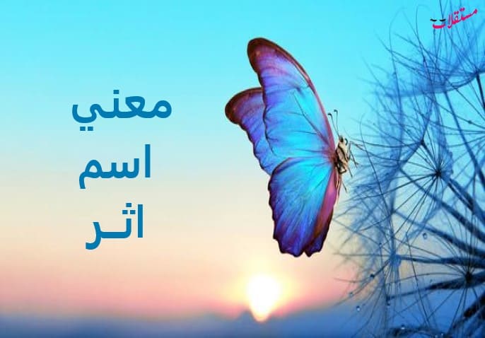 معنى اسم اثر في اللغة العربية
