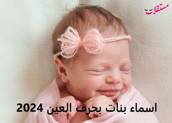 اسماء بنات بحرف العين 2024