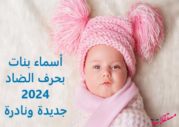 أسماء بنات بحرف الضاد 2024 جديدة ونادرة