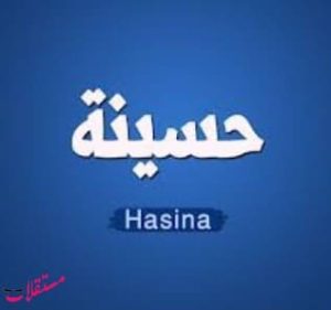 معنى اسم حسينة Hasina