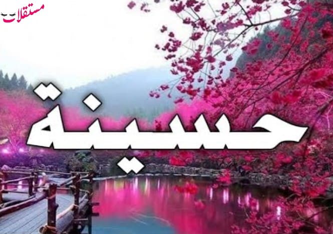 معنى اسم حسينة Hasina في القرآن وأبرز 8 صفات شخصية لها