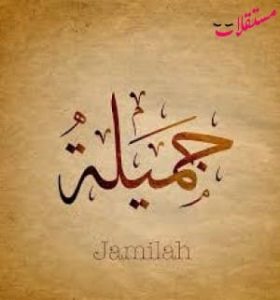 معنى اسم جميلة في القرآن الكريم