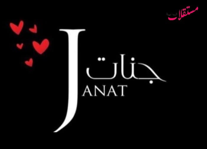 معنى اسم جنات Jannat في القرآن وعلم النفس