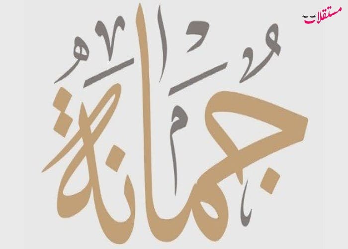 معنى اسم جمانة Jumana في القرآن الكريم وحكم تسميته ووعيوبه