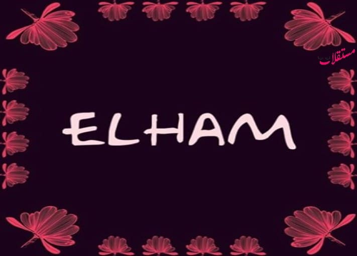 معنى اسم الهام elham وصفات حاملة الاسم الشخصية