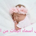 أجمل أسماء البنات من الجنة والقرآن في الإسلام