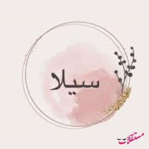 ما معنى اسم سيلا في اللغة العربية؟ 