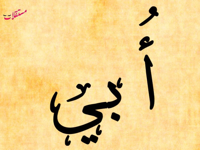 معنى اسم أبي في المعجم العربي